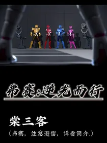 弗赛：逆光而行