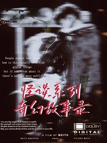 怪谈系列BTS奇幻故事录