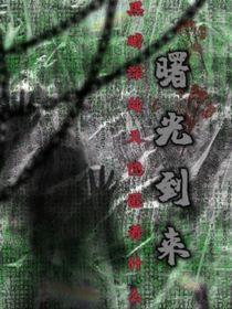 曙光到来
