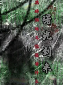 曙光到来