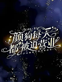 颜狗每天都被迫营业