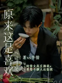 张极：原来这是喜欢