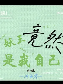 妖王竟然是我自己