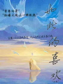 如此的喜欢