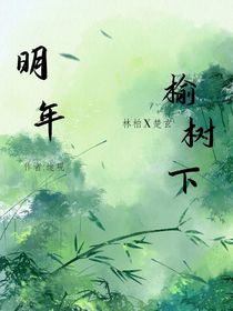 明年榆树下（废弃）