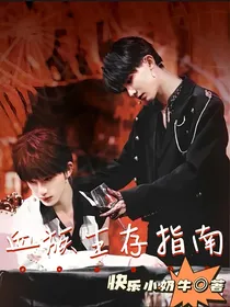 血族生存指南
