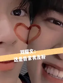 刘耀文：这是我家男友粉