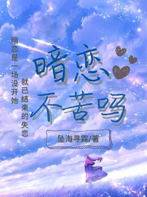 暗恋不苦吗