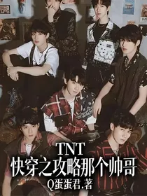 TNT：快穿之攻略那个帅哥
