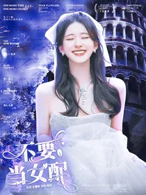 TNT：不要当女配