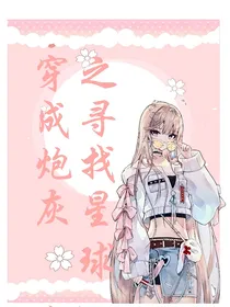 穿成炮灰之寻找星球