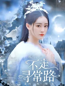 陈情：不走寻常路