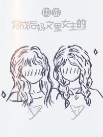 穿成后妈文里女主的闺蜜