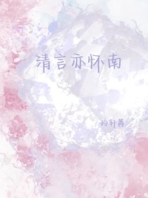 清言亦怀南