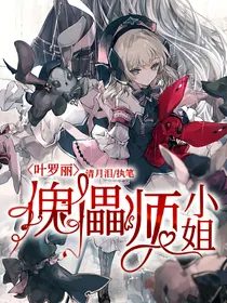 叶罗丽：傀儡师小姐