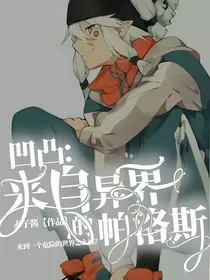 凹凸：来自异界的帕洛斯