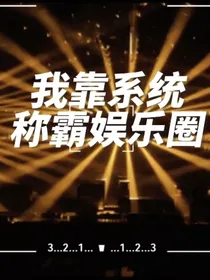 我靠系统称霸娱乐圈