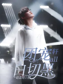 轩all：团宠白切黑