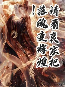 请看哀家把落魄变辉煌