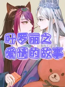 叶罗丽之爱情的故事