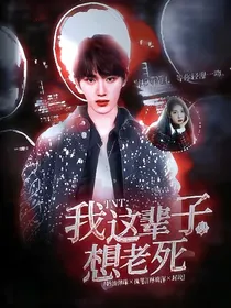 TNT：我这辈子只想老死
