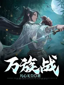 万族战