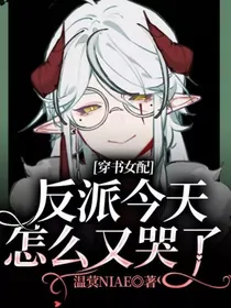 穿书女配：反派今天怎么又哭了