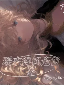 瑶来得枫逛世界
