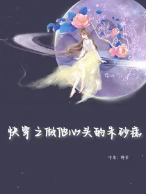 快穿：做他心头的朱砂痣