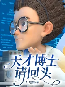 天才博士请回头