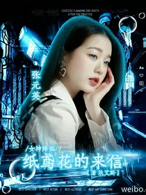 女神降临：纸鸢花的来信