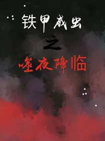 铁甲威虫之噬夜降临