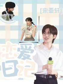 王牌对王牌6：恋爱日记