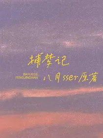 捕梦记