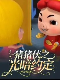 猪猪侠之光暗约定