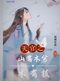 天官之山有木兮木有枝