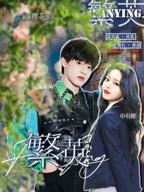 张泽禹：繁英