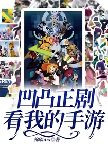 凹凸正剧看我的手游