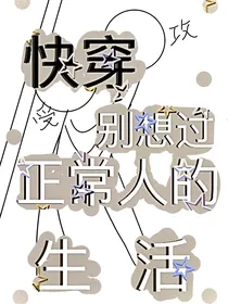 系统快穿：别想过正常人的生活