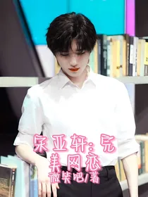 宋亚轩：完美网恋