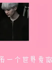 另一个世界爱你