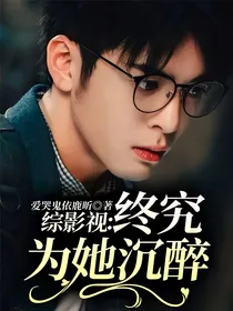 综影视：终究为她沉醉