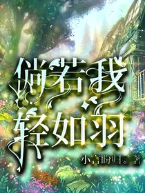 唐晓翼：倘若我轻如羽