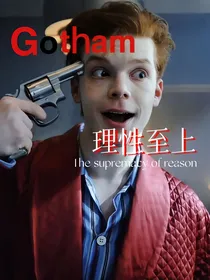哥谭：理性至上