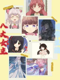 八大女主……日常生活（番外篇）
