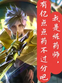 我是炼药师，有亿点点药不过分吧