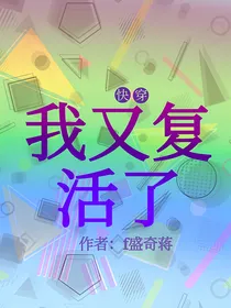 快穿系统：我又复活了！