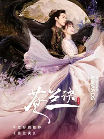 苍兰诀观影体