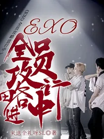 EXO全员攻略进行中