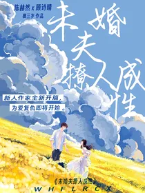 未婚夫撩人成性（开文啦）
